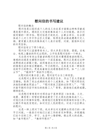 2024年慰问信的书写建议