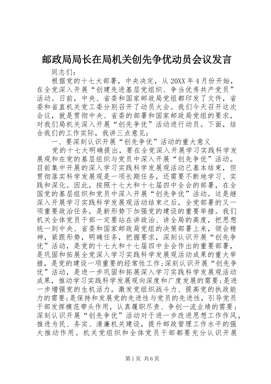 2024年邮政局局长在局机关创先争优动员会议讲话_第1页