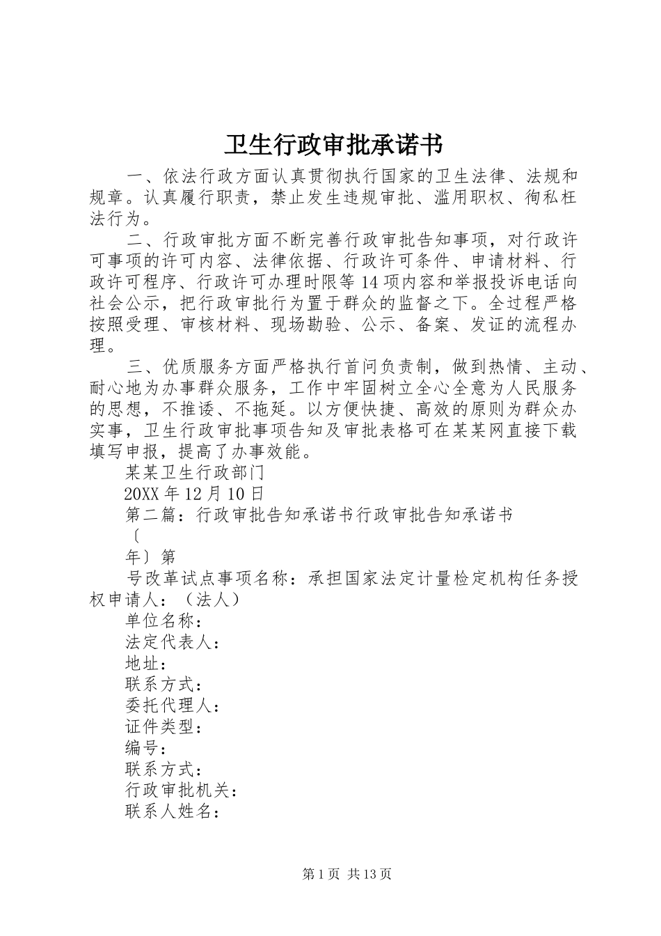 2024年卫生行政审批承诺书_第1页