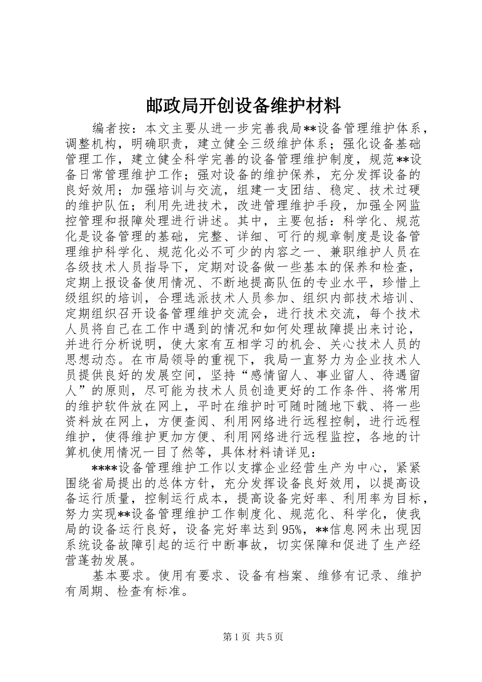 2024年邮政局开创设备维护材料_第1页