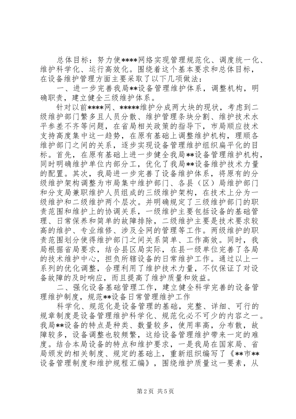 2024年邮政局开创设备维护材料_第2页