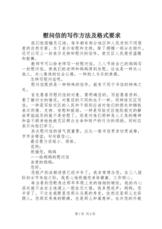 2024年慰问信的写作方法及格式要求