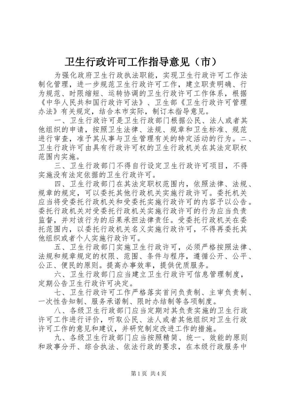 2024年卫生行政许可工作指导意见（市）_第1页