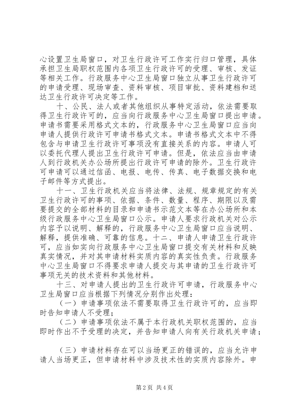 2024年卫生行政许可工作指导意见（市）_第2页