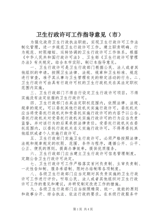 2024年卫生行政许可工作指导意见（市）