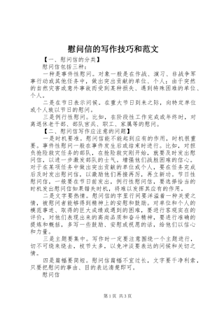 2024年慰问信的写作技巧和范文