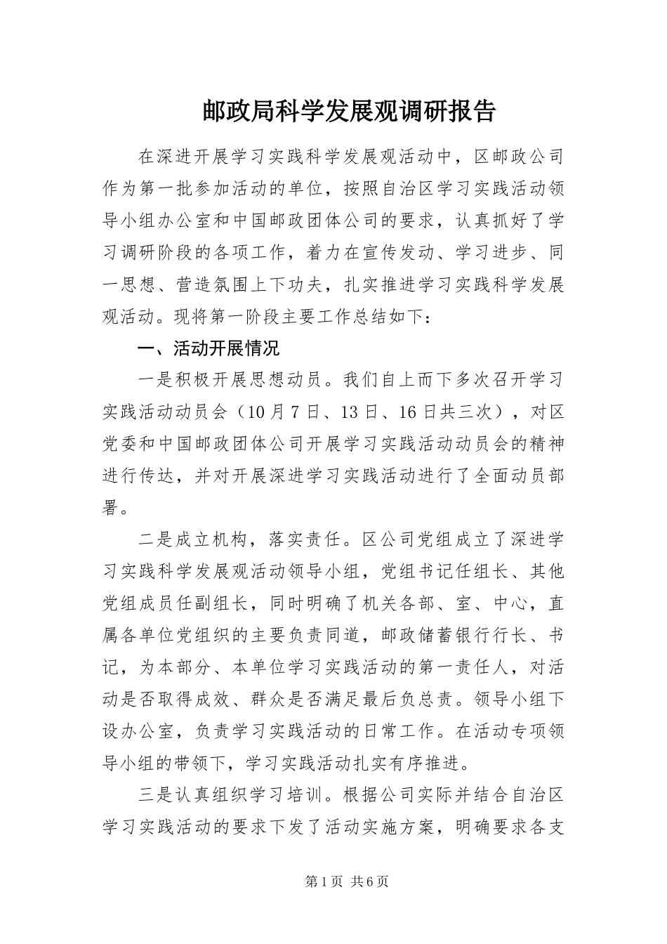 2024年邮政局科学发展观调研报告_第1页