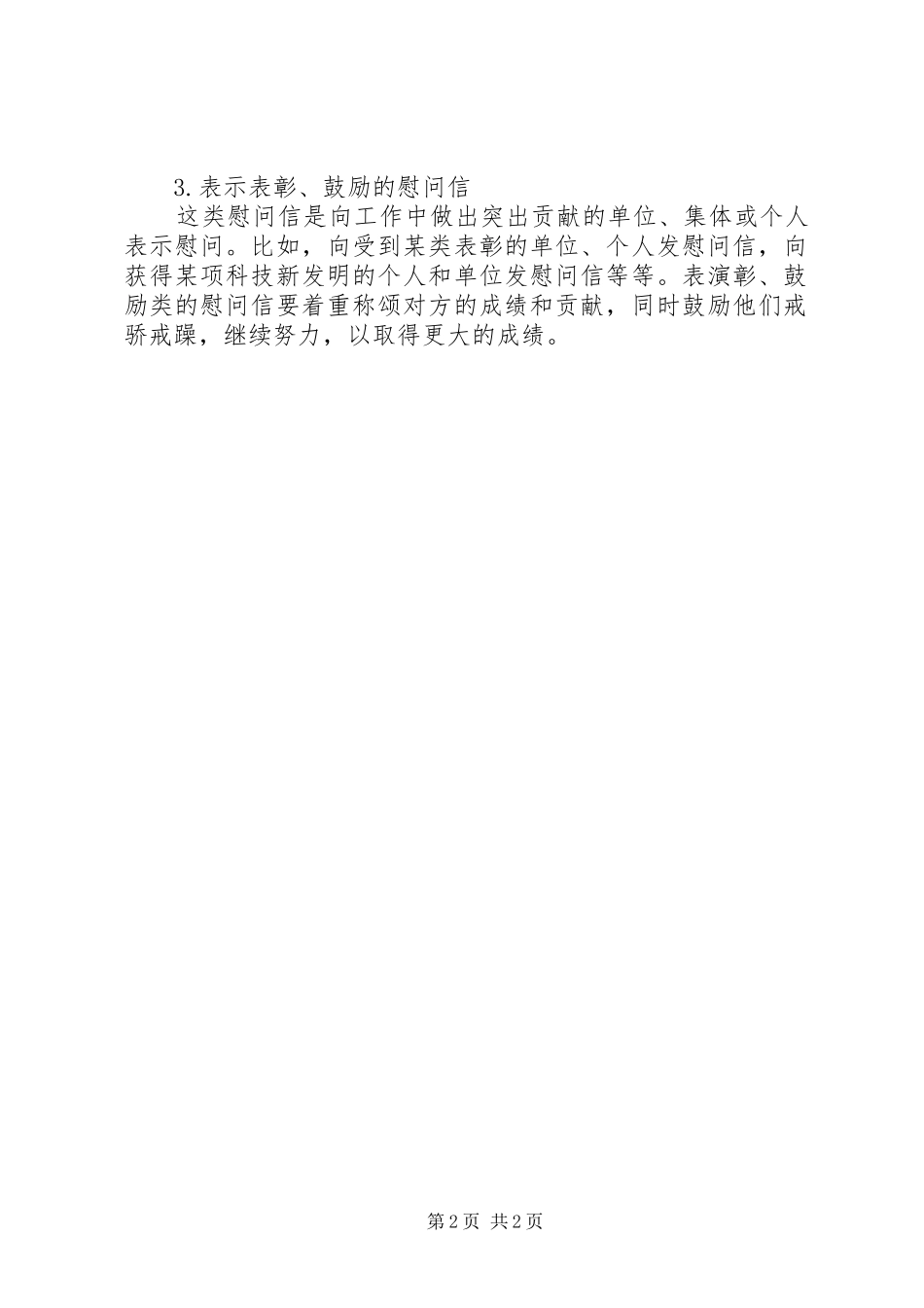 2024年慰问信的作用和分类_第2页