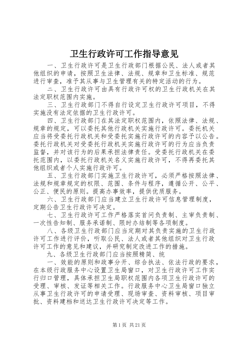 2024年卫生行政许可工作指导意见_第1页