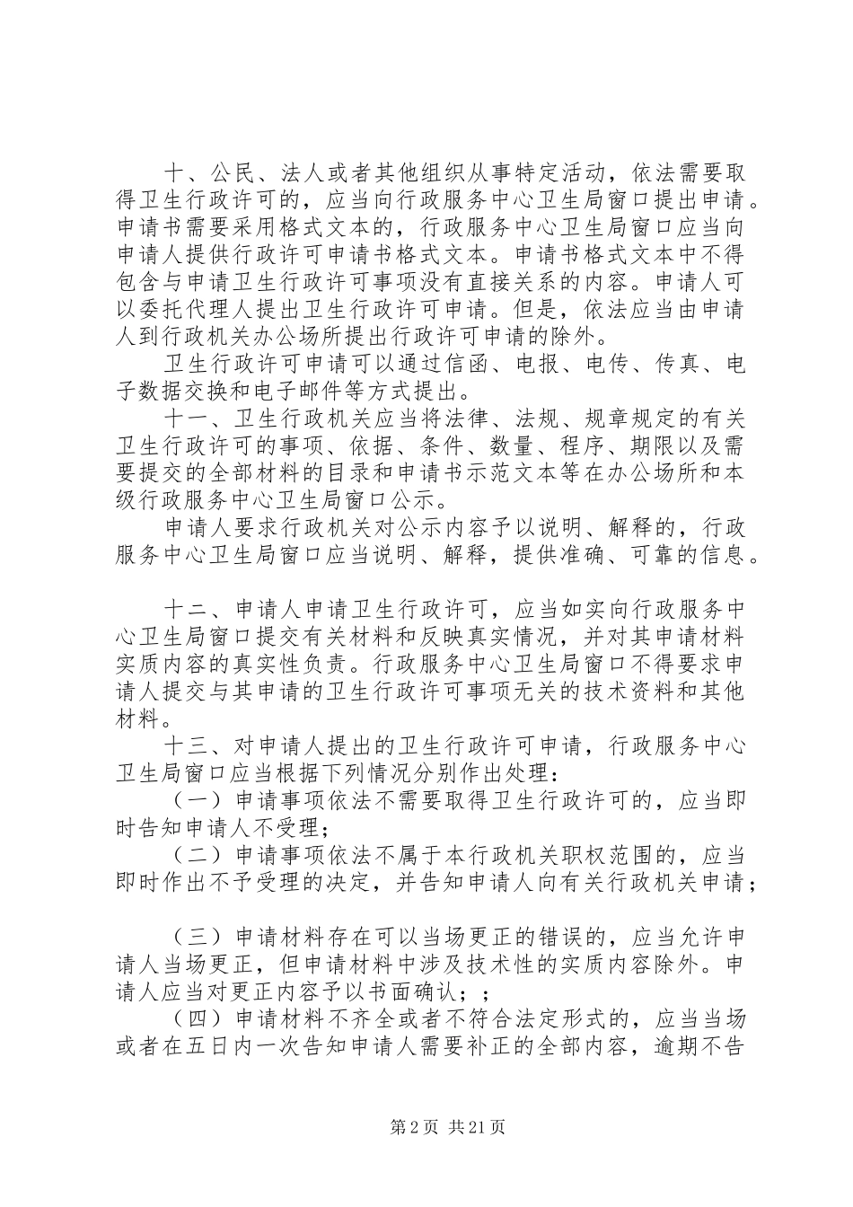 2024年卫生行政许可工作指导意见_第2页