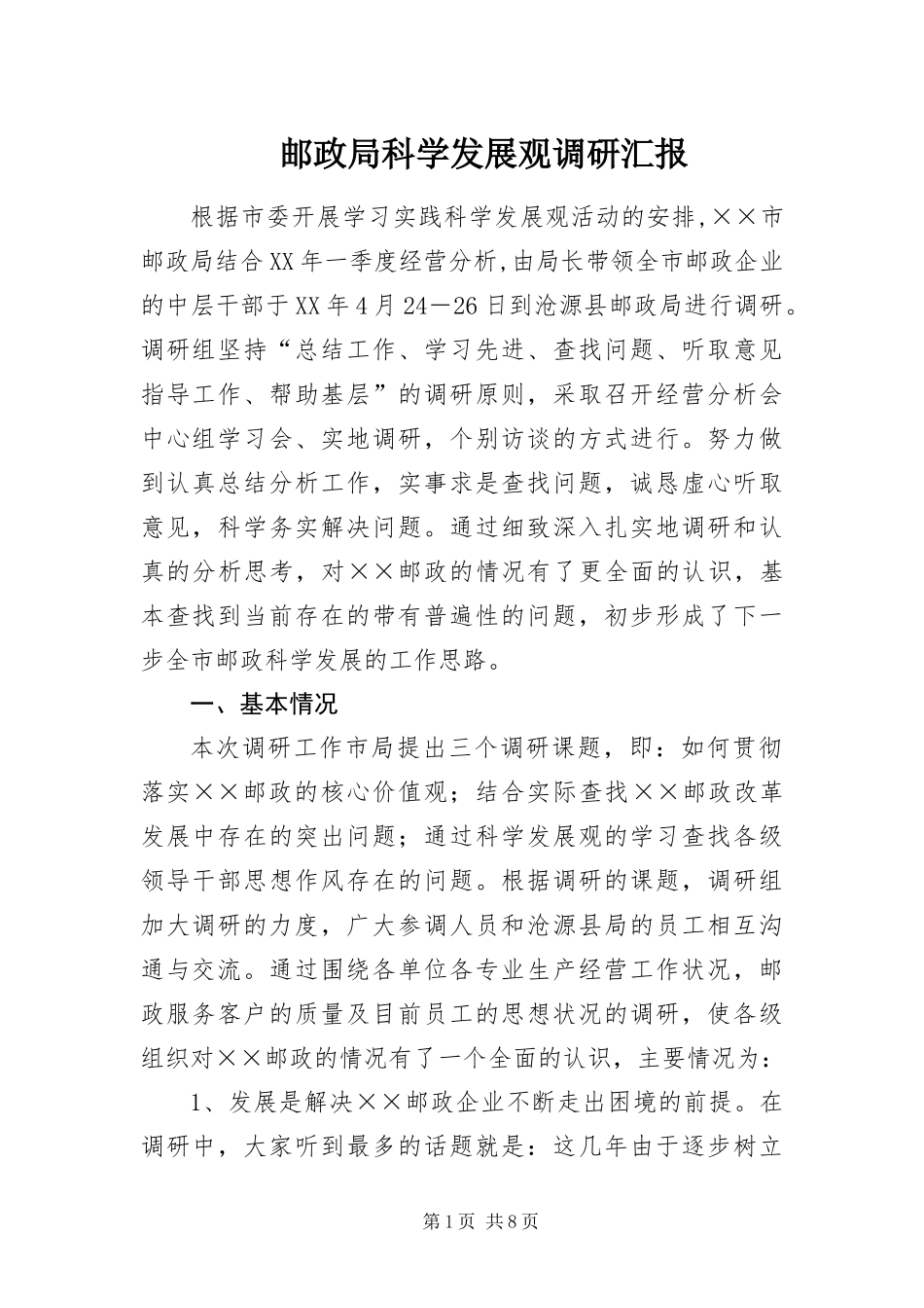 2024年邮政局科学发展观调研汇报_第1页