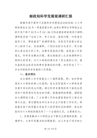 2024年邮政局科学发展观调研汇报