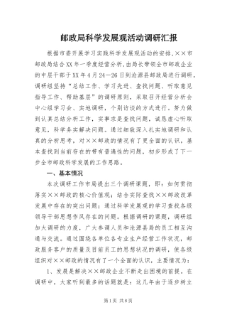 2024年邮政局科学发展观活动调研汇报