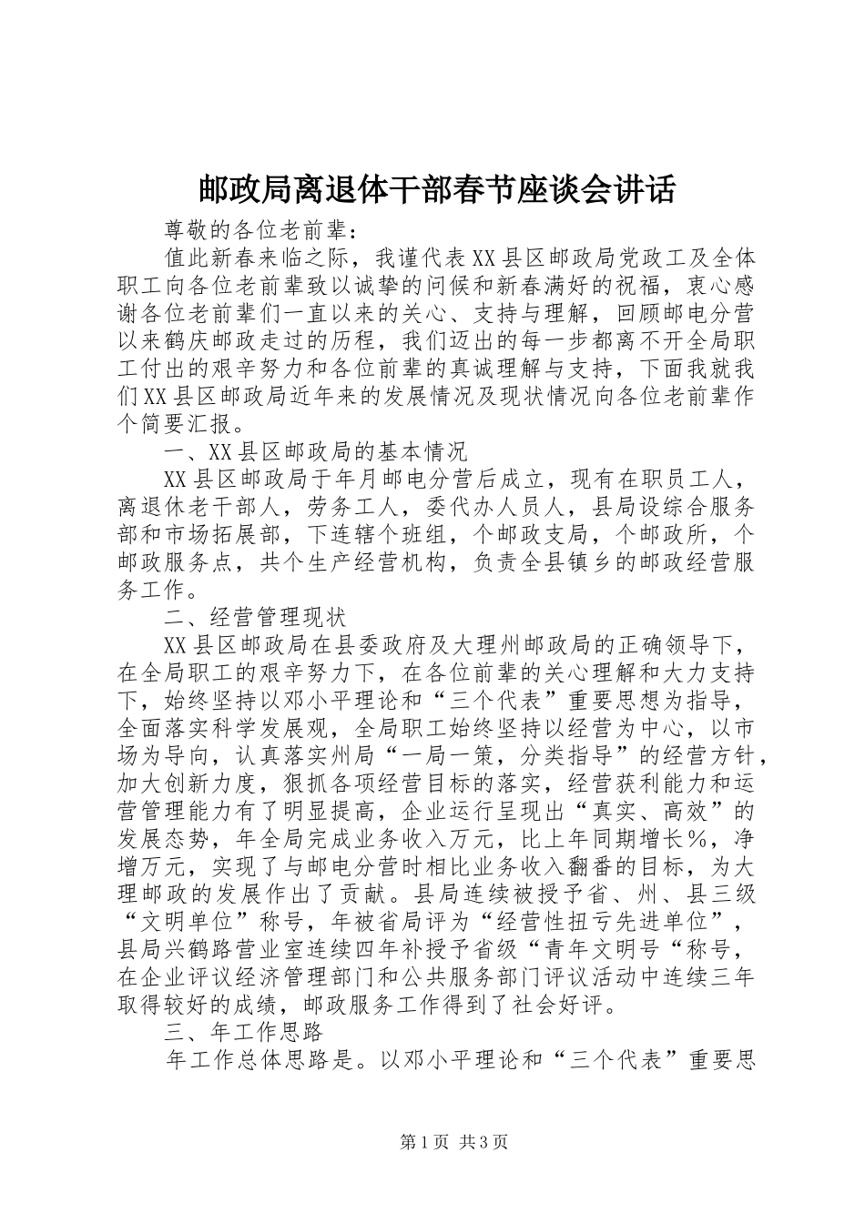 2024年邮政局离退体干部春节座谈会致辞_第1页