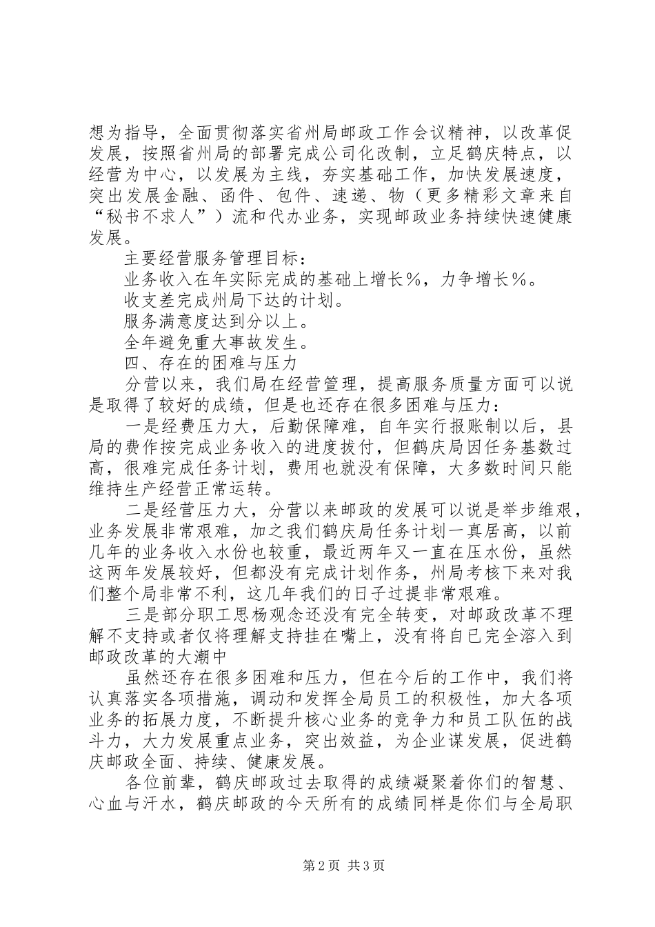 2024年邮政局离退体干部春节座谈会致辞_第2页