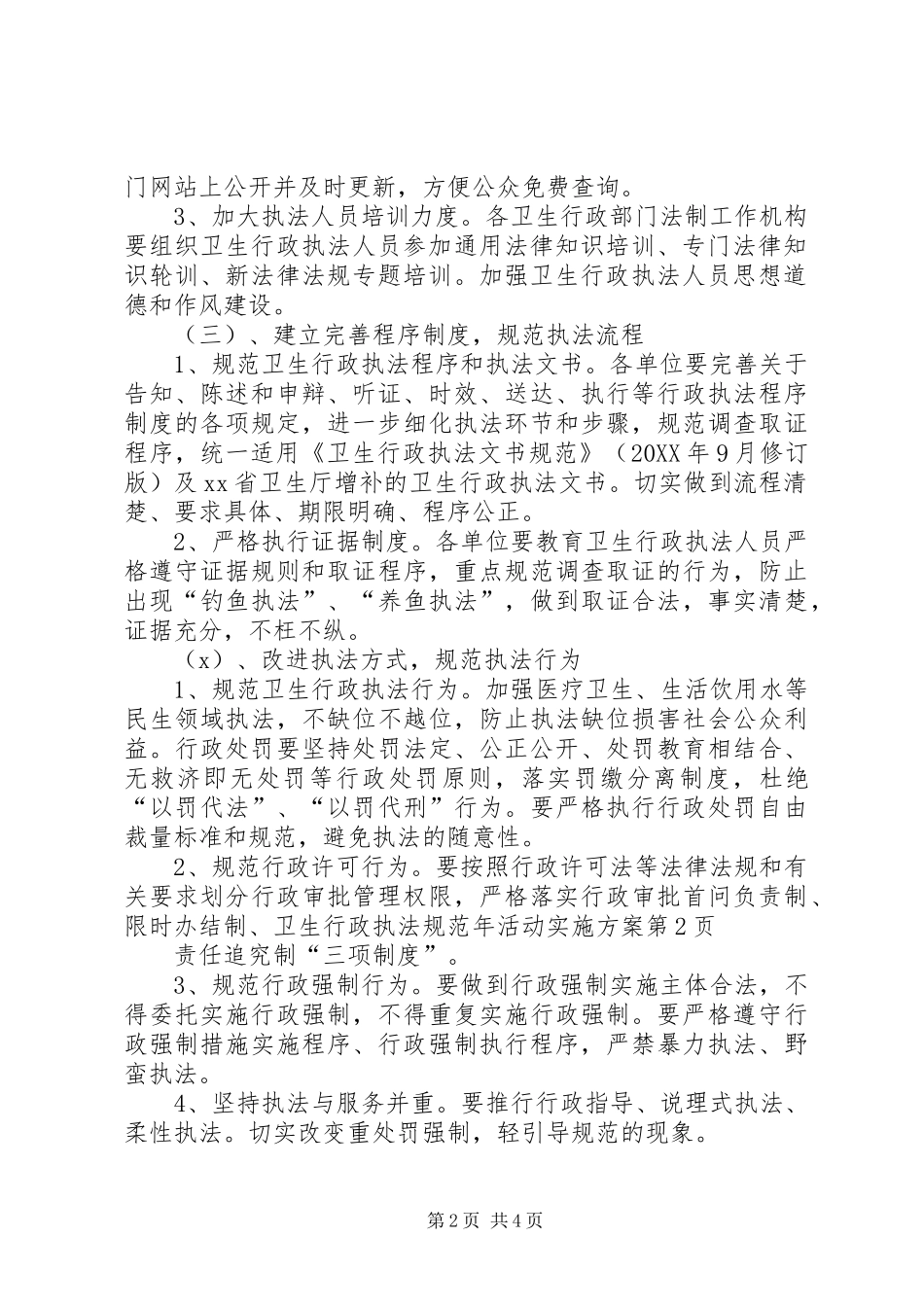 2024年卫生行政执法规范年活动实施方案_第2页
