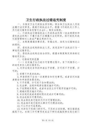 2024年卫生行政执法过错追究制度