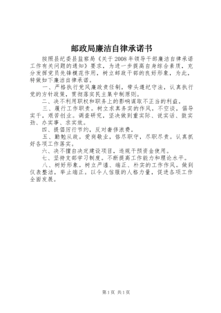 2024年邮政局廉洁自律承诺书