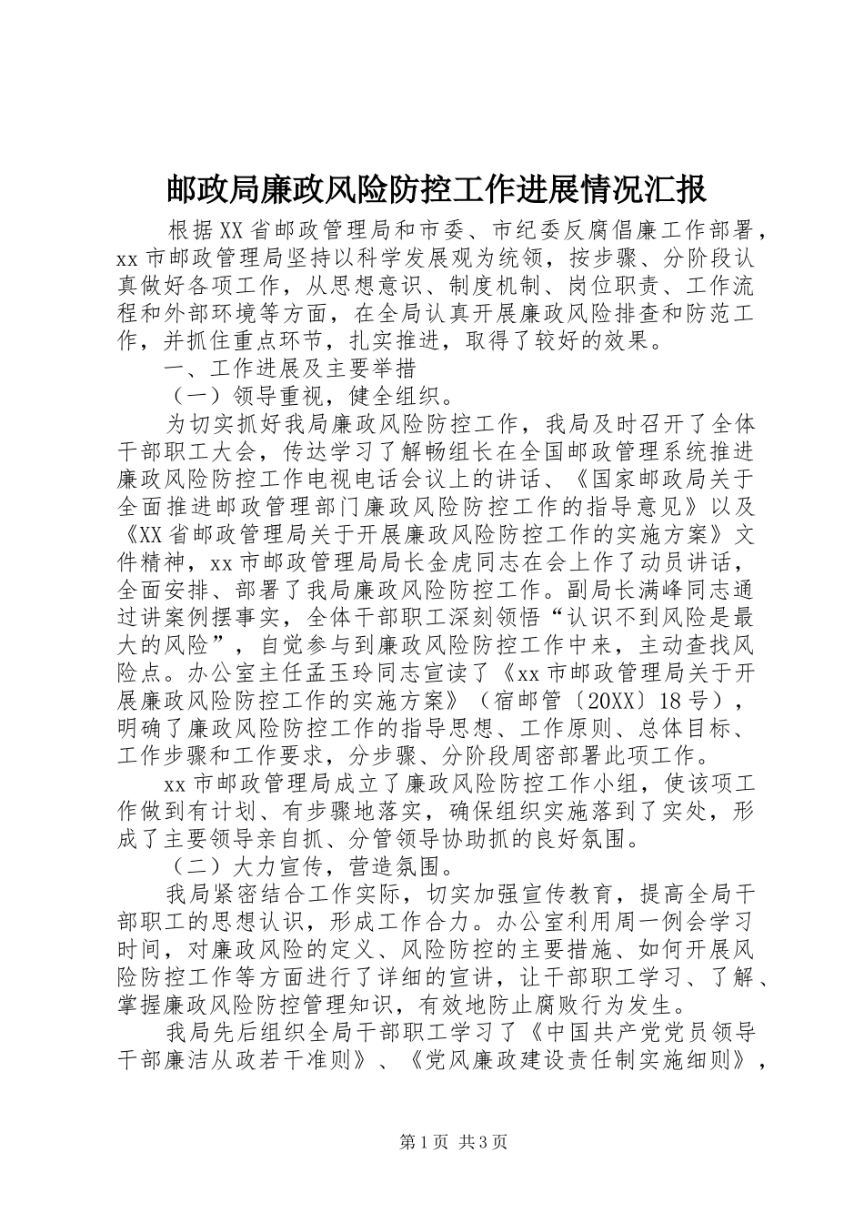 2024年邮政局廉政风险防控工作进展情况汇报_第1页