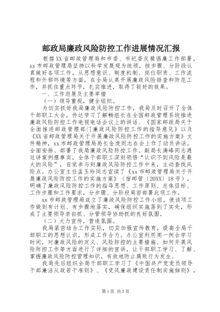 2024年邮政局廉政风险防控工作进展情况汇报