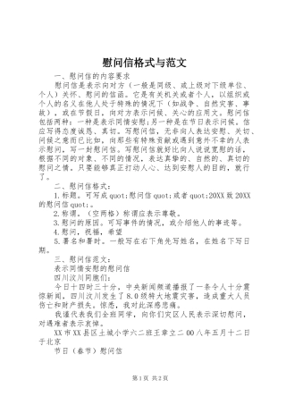 2024年慰问信格式与范文