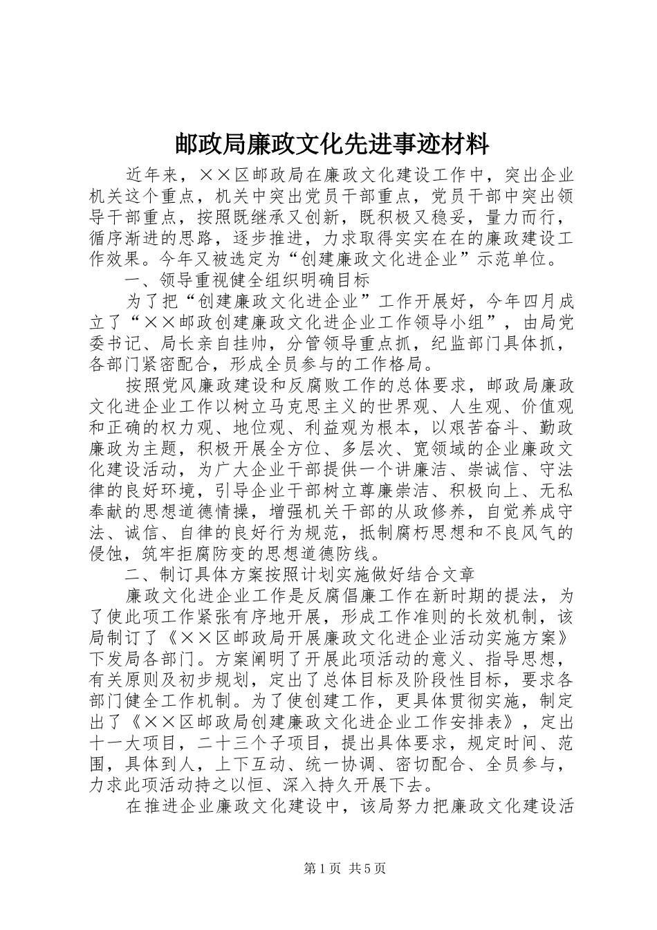 2024年邮政局廉政文化先进事迹材料_第1页