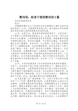 2024年慰问信给老干部的慰问信篇