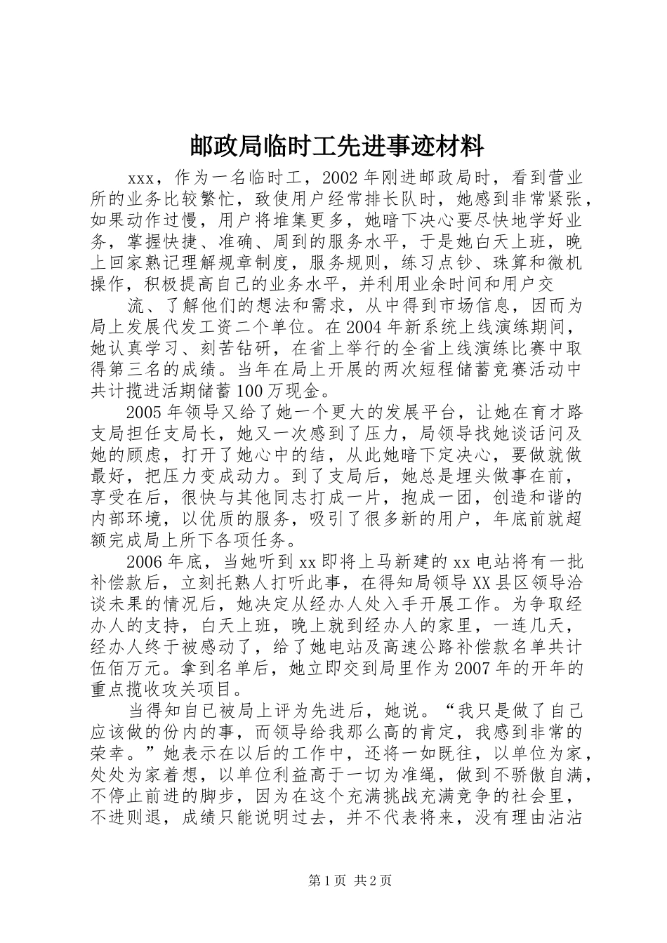 2024年邮政局临时工先进事迹材料_第1页