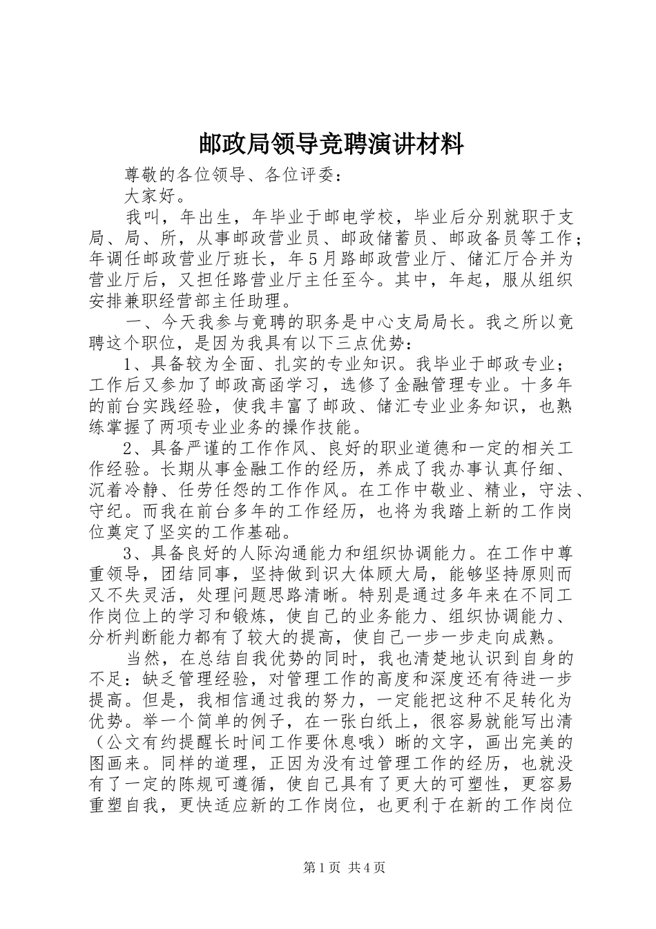 2024年邮政局领导竞聘演讲材料_第1页