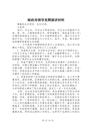 2024年邮政局领导竞聘演讲材料