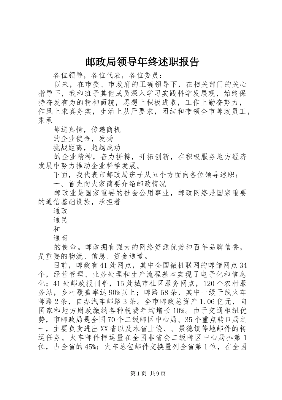 2024年邮政局领导年终述职报告_第1页