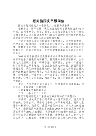 2024年慰问信国庆节慰问信