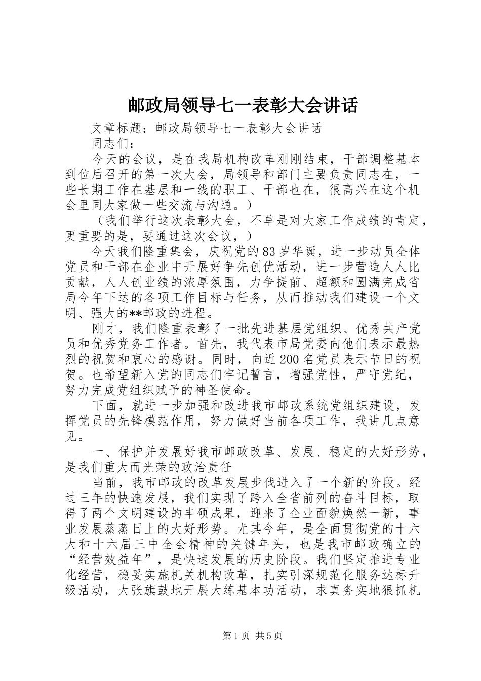 2024年邮政局领导七一表彰大会致辞_第1页