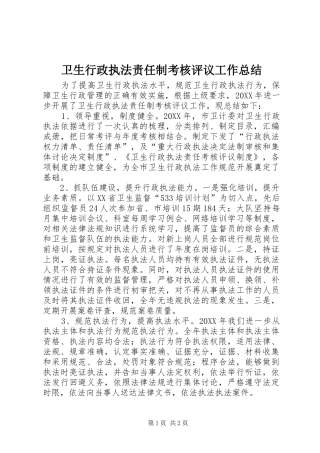 2024年卫生行政执法责任制考核评议工作总结