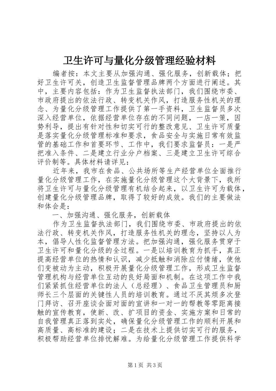 2024年卫生许可与量化分级管理经验材料_第1页