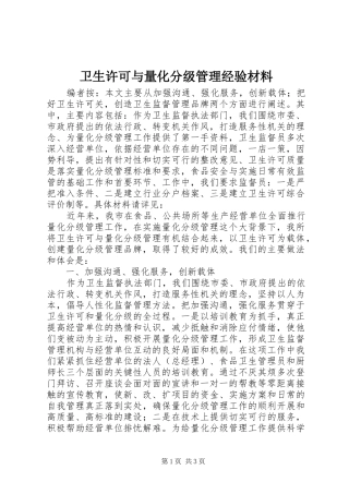 2024年卫生许可与量化分级管理经验材料