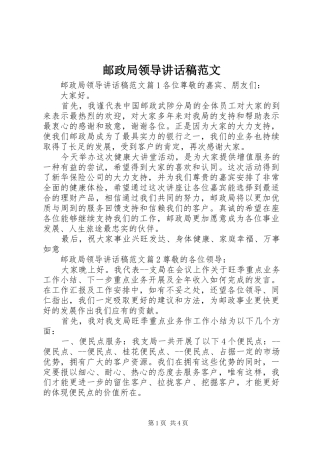 2024年邮政局领导致辞稿范文