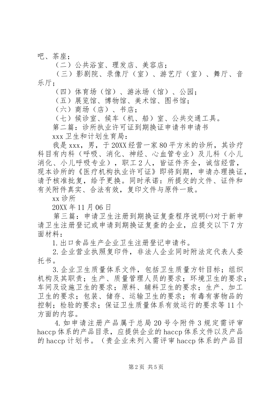 2024年卫生许可证到期换证申请_第2页