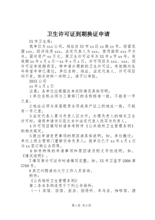 2024年卫生许可证到期换证申请