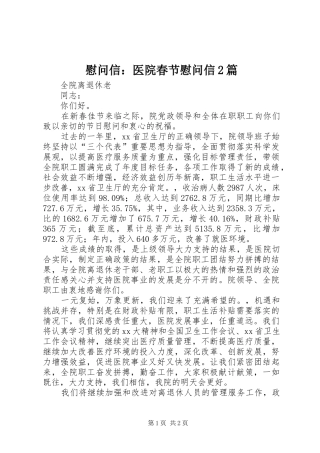 2024年慰问信医院春节慰问信篇