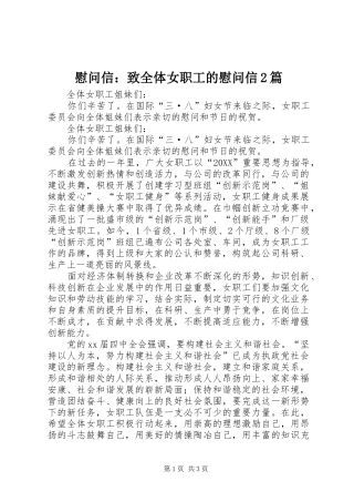 2024年慰问信致全体女职工的慰问信篇