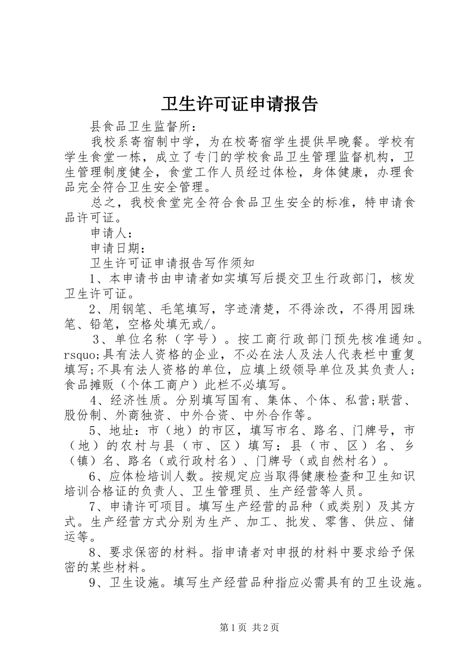 2024年卫生许可证申请报告_第1页