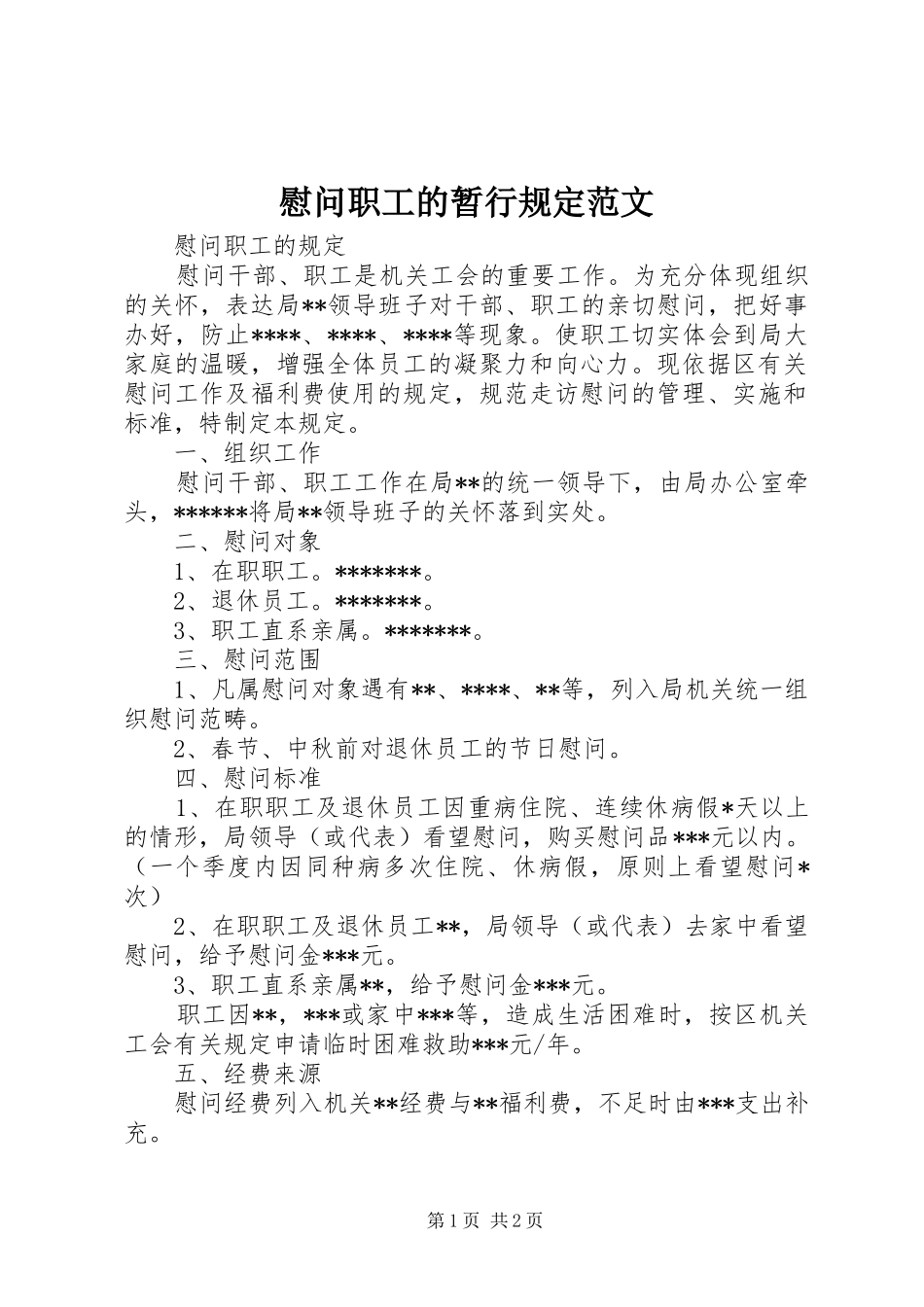 2024年慰问职工的暂行规定范文_第1页