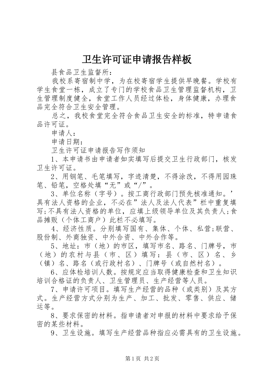 2024年卫生许可证申请报告样板_第1页