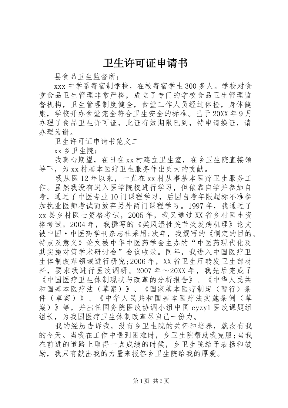 2024年卫生许可证申请书_第1页