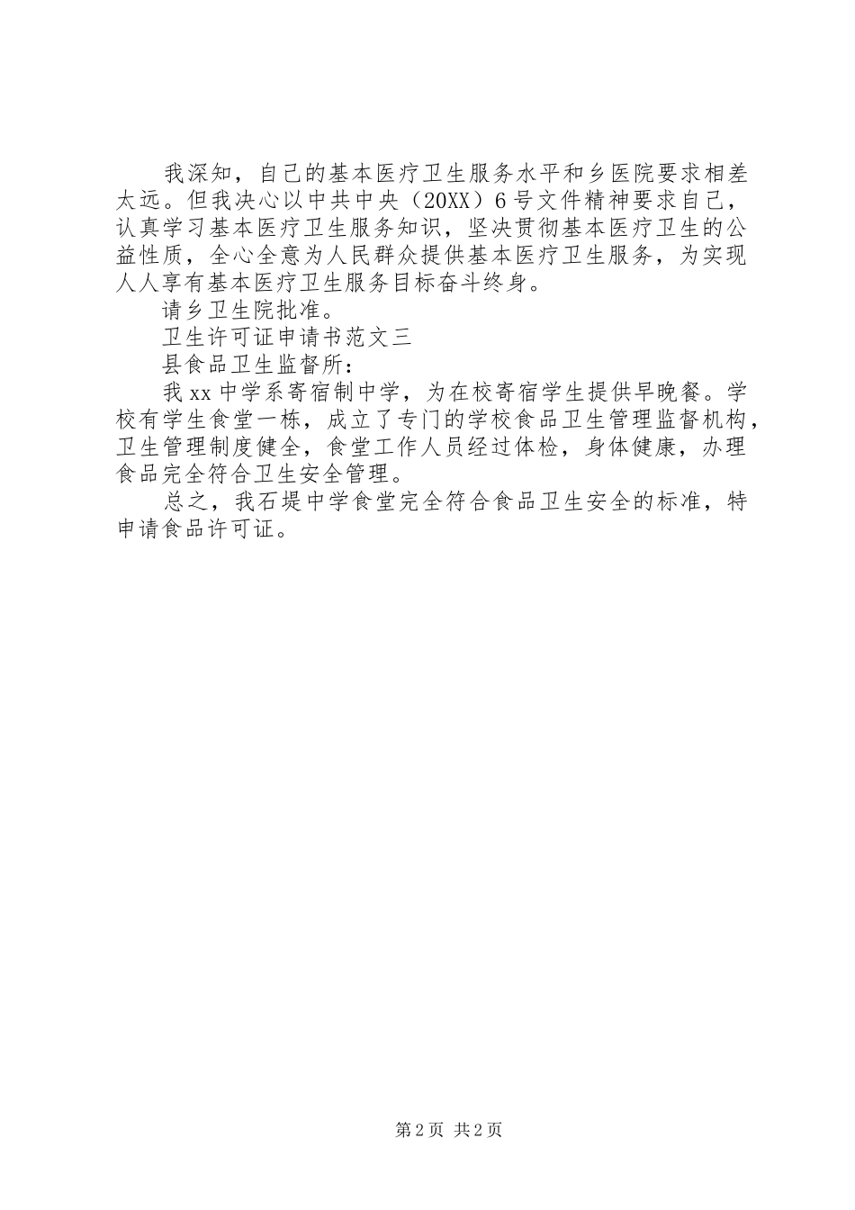 2024年卫生许可证申请书_第2页