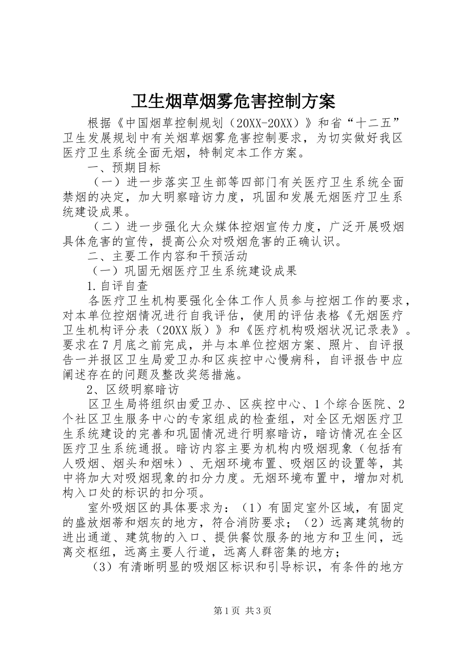 2024年卫生烟草烟雾危害控制方案_第1页