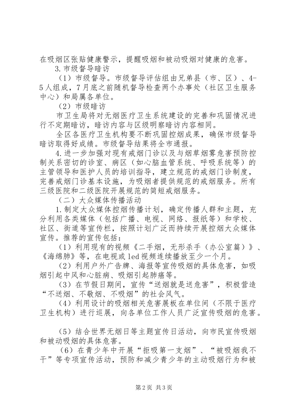 2024年卫生烟草烟雾危害控制方案_第2页