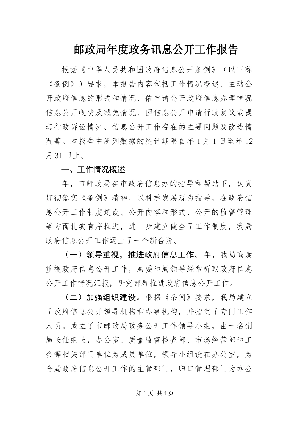 2024年邮政局年度政务讯息公开工作报告_第1页