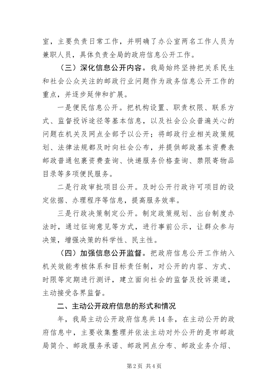 2024年邮政局年度政务讯息公开工作报告_第2页